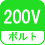 ボルト(数) 200V