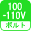 ボルト(数) 100-110V