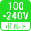 ボルト(数) 100-240V