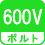 ボルト(数) 600V