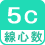 線心数 5C