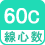 線心数 60C