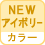 カラー NEWアイボリー