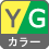 カラー YG