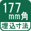 埋込寸法 177mm角