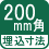 埋込寸法 200mm角