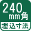 埋込寸法 240mm角