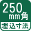 埋込寸法 250mm角