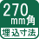 埋込寸法 270mm角