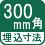 埋込寸法 300mm角