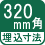 埋込寸法 320mm角