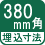 埋込寸法 380mm角