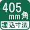 埋込寸法 405mm角