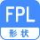 形状 FPL