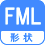 形状 FML