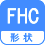 形状 FHC