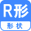 形状 R形