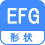 形状 EFG