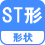 形状 ST形