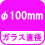 ガラス直径 φ100mm