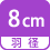 羽径 8cm