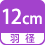 羽径 12cm