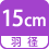 羽径 15cm