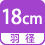 羽径 18cm