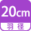 羽径 20cm