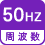 周波数 50Hz