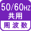 周波数 50/60Hz共用