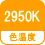 色温度 2950K