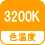 色温度 3200K