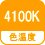 色温度 4100K