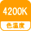 色温度 4200K