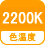 色温度 2200K