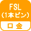 口金 FSL(1本ピン)