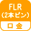 口金 FLR(2本ピン)
