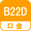 口金 B22D