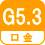 口金 G5.3