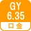 口金 GY6.35