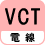 電線 VCT