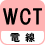電線 WCT