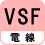 電線 VSF