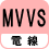電線 MVVS