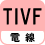 電線 TIVF