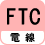 電線 FTC