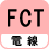電線 FCT
