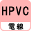 電線 HPVC