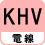 電線 KHV